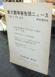 東大闘争被告団ニュース　1970・7・15　No.5　特別増刊号