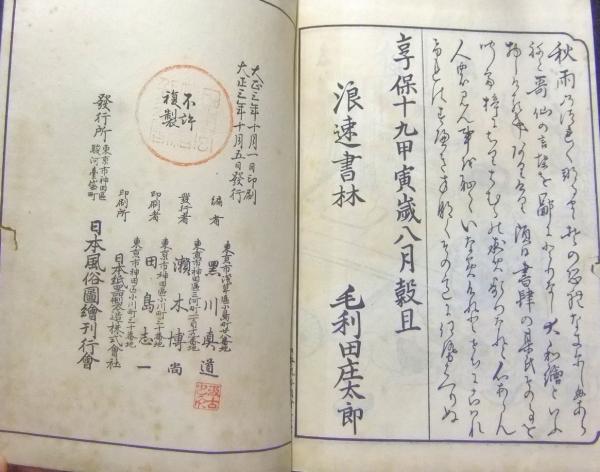 日本風俗図絵 大正3年 12刊 運賃着払 1104S5GY