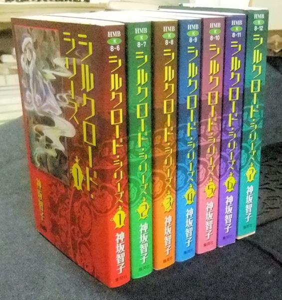 シルクロード シリーズ 全7巻 神坂智子 長谷川書房 古本 中古本 古書籍の通販は 日本の古本屋 日本の古本屋