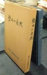 磐田の自然　磐田市誌シリーズ 第5冊