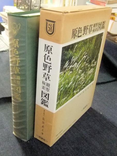 原色野草観察検索図鑑 保育社の原色図鑑58(長田武正) / 古本