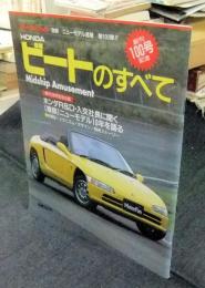 HONDAビートのすべて　モーターファン別冊　ニューモデル速報第100弾