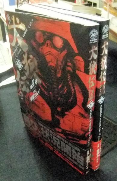犬狼伝説 上・下巻 KERBEROS PANZER COP a Revision 歴史群像