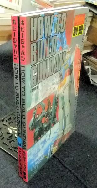 HOW TO BUILD GUNDAM &HOW TO BUILD GUNDAM 2 復刻版 2冊セット