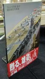 1/350　帝国海軍航空母艦 赤城　Takumi明春製作精密模型写真集