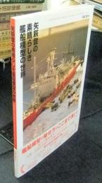 矢萩登の素晴らしき艦船模型の世界　SUPERB SHIP MODEL WORLD of NOBORU YAHAGI