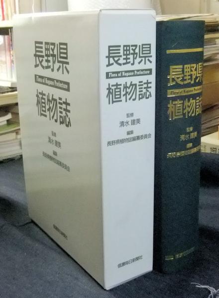 長野県植物誌(清水建美監修/長野県植物誌編纂委員会編) / 古本、中古本  