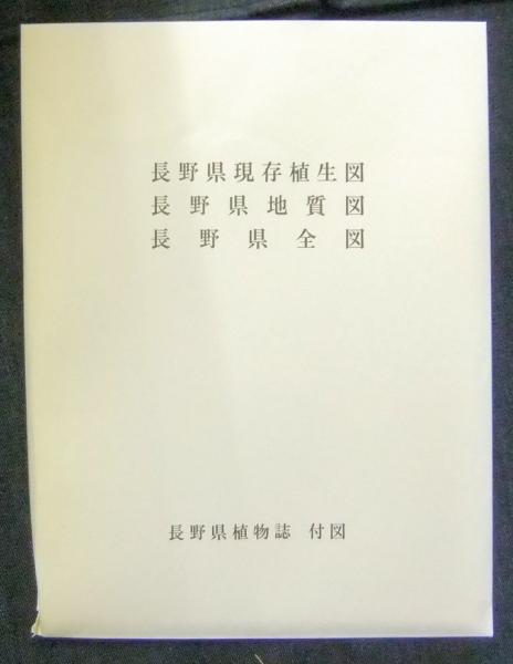 長野県植物誌 FloraofNaganoPrefecture 長野県植物誌 FloraofNaganoPrefecture