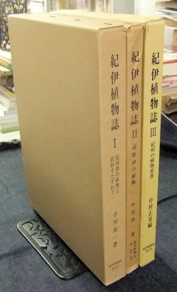 紀伊植物誌 全3巻 第1巻 紀州路の植物と民俗をたずねて 第2巻 高野山の植物 第3巻 紀州の植物覚書 小川由一 著 中村正寿 編 長谷川書房 古本 中古本 古書籍の通販は 日本の古本屋 日本の古本屋