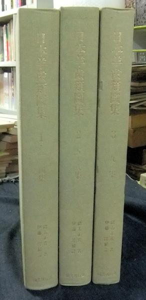 シダ研究者へ日本羊歯類圖集　全３巻揃　復刻 日本羊歯類図集 全3巻 復刻版(緒方正資・著/伊藤洋・補訂