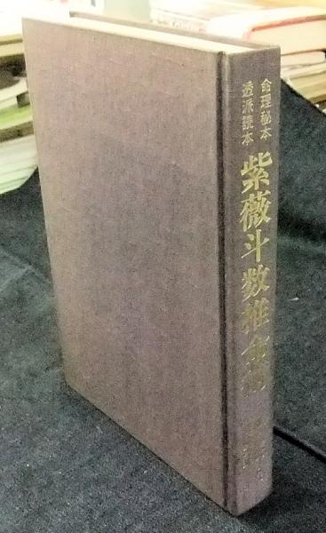 着後レビューで 命理秘本 透派読本 紫薇斗数推命術 佐藤 文栞 school 