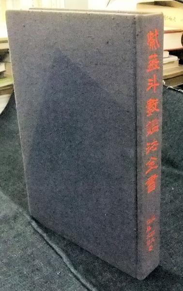 紫薇斗数鑑法全書 紫薇推命のすべて(張耀文・佐藤文栞) / 古本、中古本 