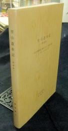 里山遊歩記　増補版　名古屋駅発の日帰り365山登頂日記　1999.4～2005.9