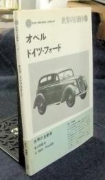 car graphic library　世界の自動車　4　オペル　ドイツ・フォード