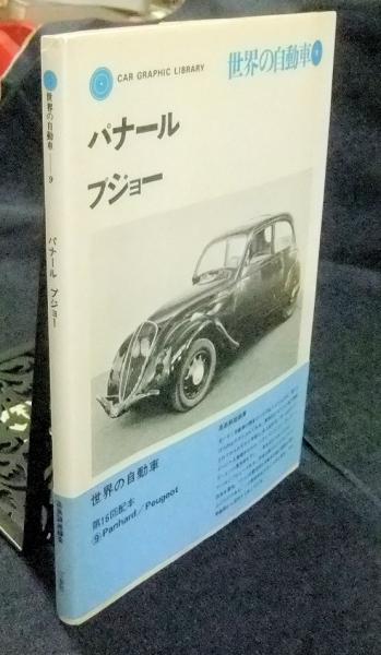 car graphic library 世界の自動車 9 パナール プジョー(高島鎮雄編著 