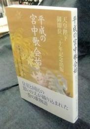 平成の宮中歌会始　天皇陛下 御即位二十年記念出版 　平成二十一年歌会始DVD73分付き
