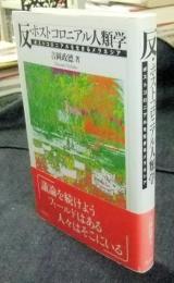 反・ポストコロニアル人類学　ポストコロニアルを生きるメラネシア