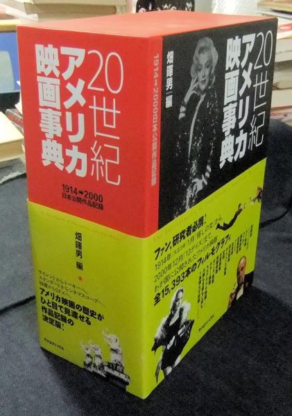 もらって嬉しい出産祝い 20世紀アメリカ映画事典 1914→2000日本公開作品記録（索引共 アート・デザイン・音楽