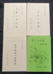 むかしの上野（むかし話編・上野小学校編・戦争戦後の体験編・最終編）4冊一括