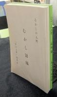 むかしの上野（むかし話編・上野小学校編・戦争戦後の体験編・最終編）4冊一括