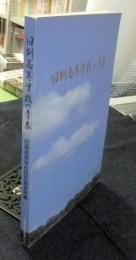 旧制高等学校の青春旧制　旧制高等学校記念館資料集