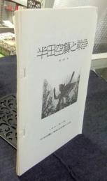 半田空襲と戦争　その8