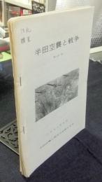 半田空襲と戦争　その9