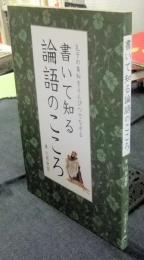 書いて知る論語のこころ　孔子の英知をえんぴつでなぞる