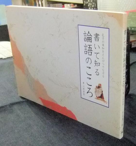 書いて知る論語のこころ 孔子の英知をえんぴつでなぞる 川原 世雲 長谷川書房 古本 中古本 古書籍の通販は 日本の古本屋 日本の古本屋 書いて知る論語のこころ 孔子の英知をえんぴつでなぞる 川原 世雲 長谷川書房 古本 中古本 古書籍の通販は 日本の古本屋 日本の古本屋