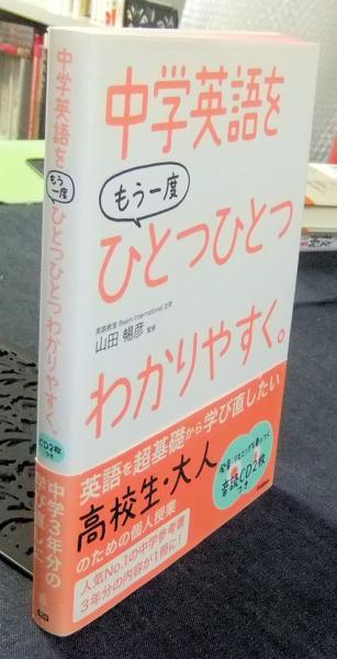 中学英語をもう一度ひとつひとつわかりやすく。(学研教育出版 編