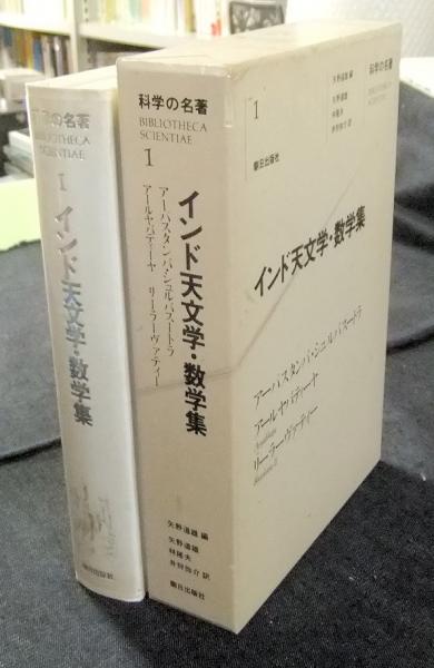 インド天文学・数学集 科学の名著1 アーパスタンバ・シュルバスートラ 