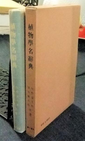 植物学名辞典 復刻 牧野富太郎 清水藤太郎共著 長谷川書房 古本 中古本 古書籍の通販は 日本の古本屋 日本の古本屋