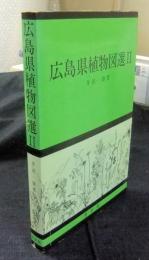 広島県植物図選Ⅱ