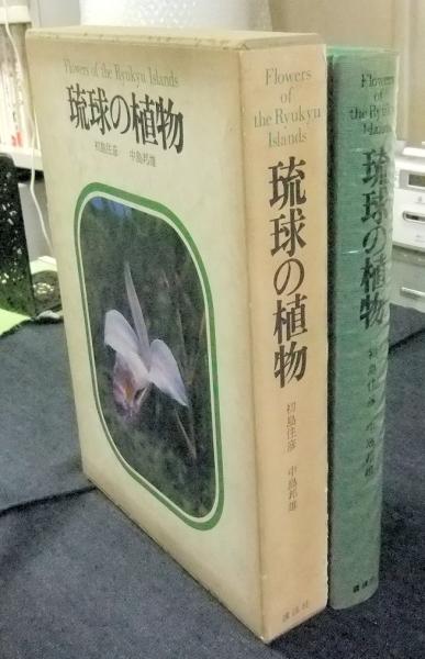 琉球の植物 Flowers Of The Ryukyu Islands 初島住彦 中島邦雄 長谷川書房 古本 中古本 古書籍の通販は 日本の古本屋 日本の古本屋