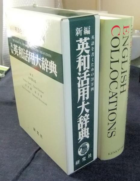 割引クーポン配布中!! 新編 英和活用大辞典―英語を書くための38万例