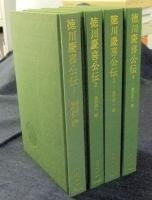 徳川慶喜公伝 全4巻 東洋文庫(渋沢栄一著/藤井貞文解説) / 古本