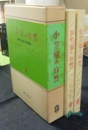 小笠原の自然　原色写真編・解説編　全2巻