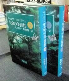 ウィルソン　生命の多様性　全2冊　QUESTIONS OF SCIENCE