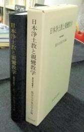 日本浄土教と親鸞教学　真宗学論叢6