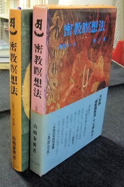 密教瞑想法 密教ヨーガ・阿字観(山崎泰廣) / 古本、中古本、古