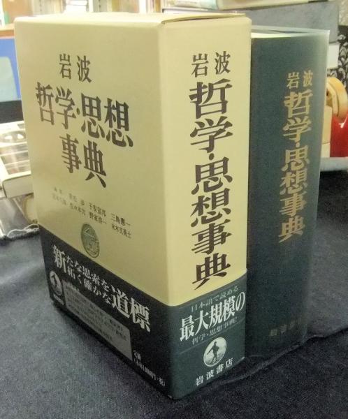 岩波 哲学・思想事典(廣松渉ほか編集) / 古本、中古本、古書籍の通販は