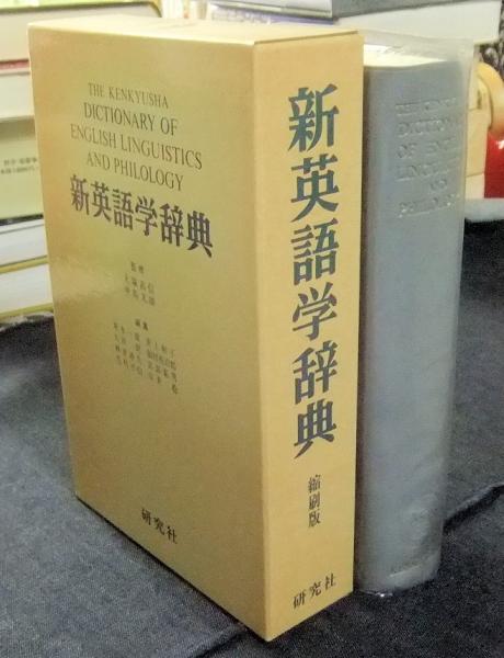 新英語学辞典 縮刷版(荒木 一雄;井上 和子;太田 朗;福村 虎治郎;桝井 