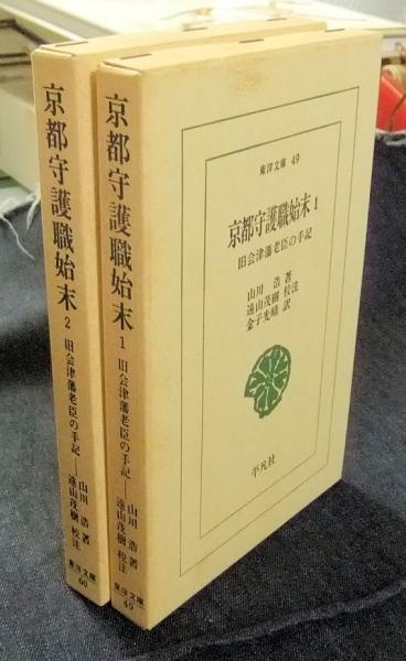 一番の 京都守護職始末 1・2 2冊 東洋文庫49・60 旧会津藩老臣の手記 人文