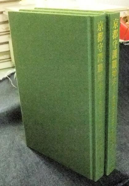 京都守護職始末 1・2 旧会津藩老臣の手記 東洋文庫49・60 2冊