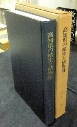 高知県の植生と植物相