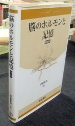 脳のホルモンと記憶 普及版