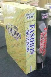 ファッション辞典　FASHION DICTIONARY