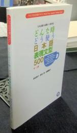 どんな時どう使う日本語表現文型500 中・上級 　日本語能力試験1・2級対応　アルクの日本語テキスト