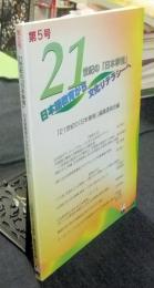 日本語教育から文化リテラシーへ　21世紀の『日本事情』 第5号