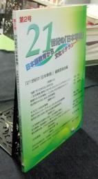 日本語教育から文化リテラシーへ　21世紀の『日本事情』 第2号
